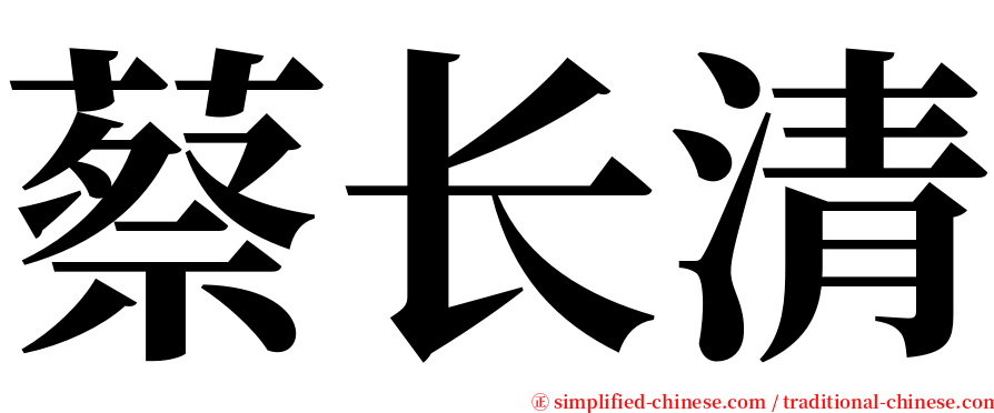 蔡长清 serif font