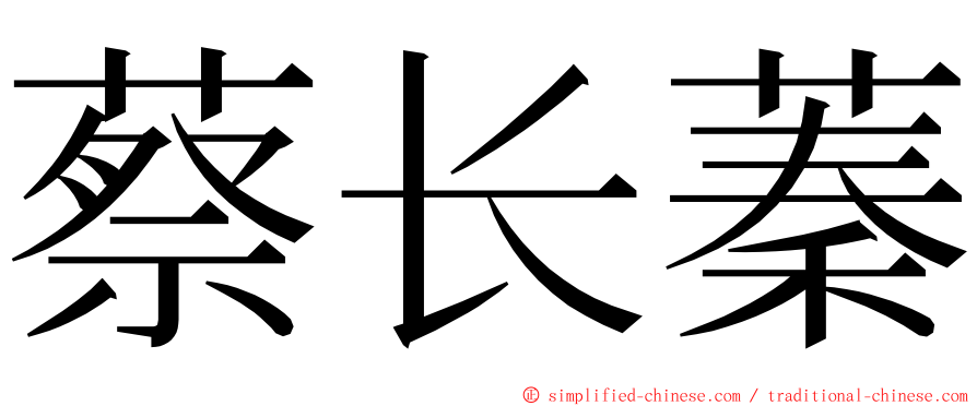 蔡长蓁 ming font