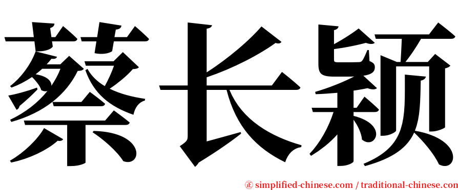 蔡长颖 serif font