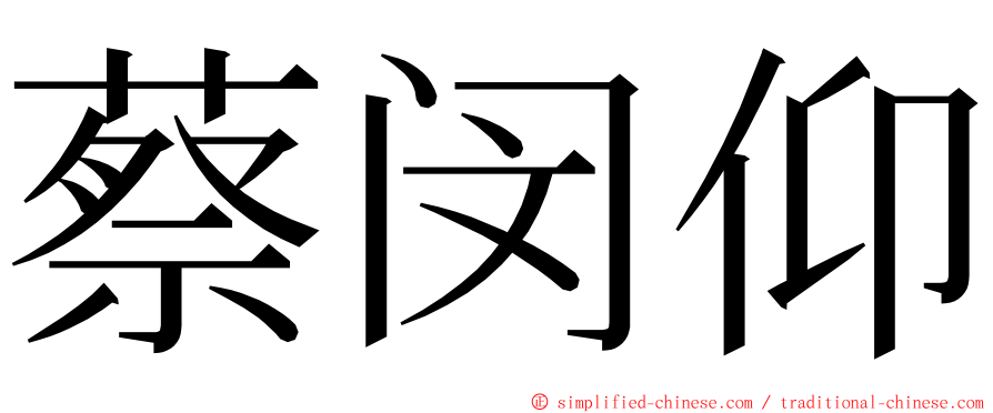 蔡闵仰 ming font