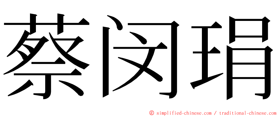 蔡闵琄 ming font