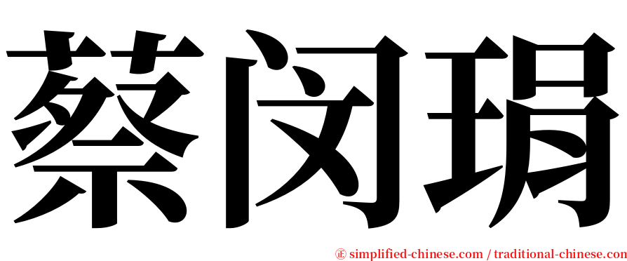 蔡闵琄 serif font