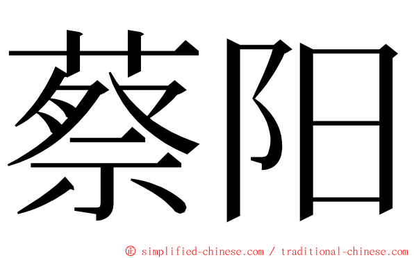 蔡阳 ming font