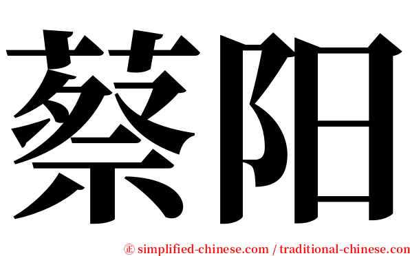 蔡阳 serif font