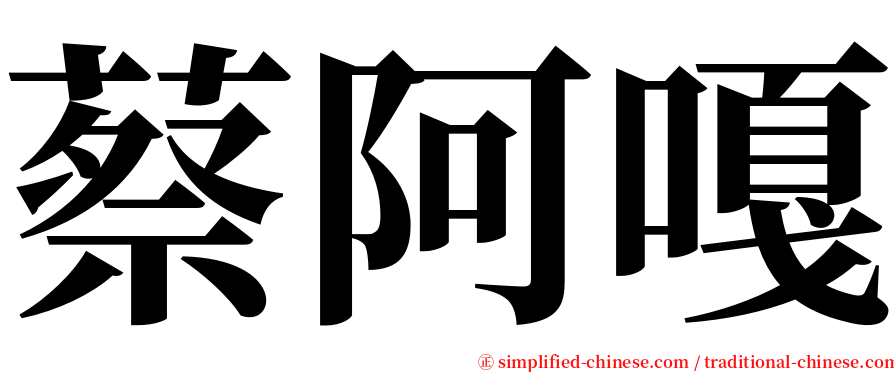 蔡阿嘎 serif font