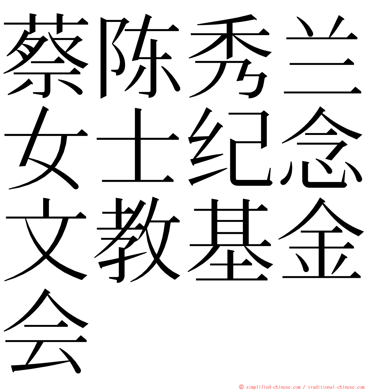 蔡陈秀兰女士纪念文教基金会 ming font