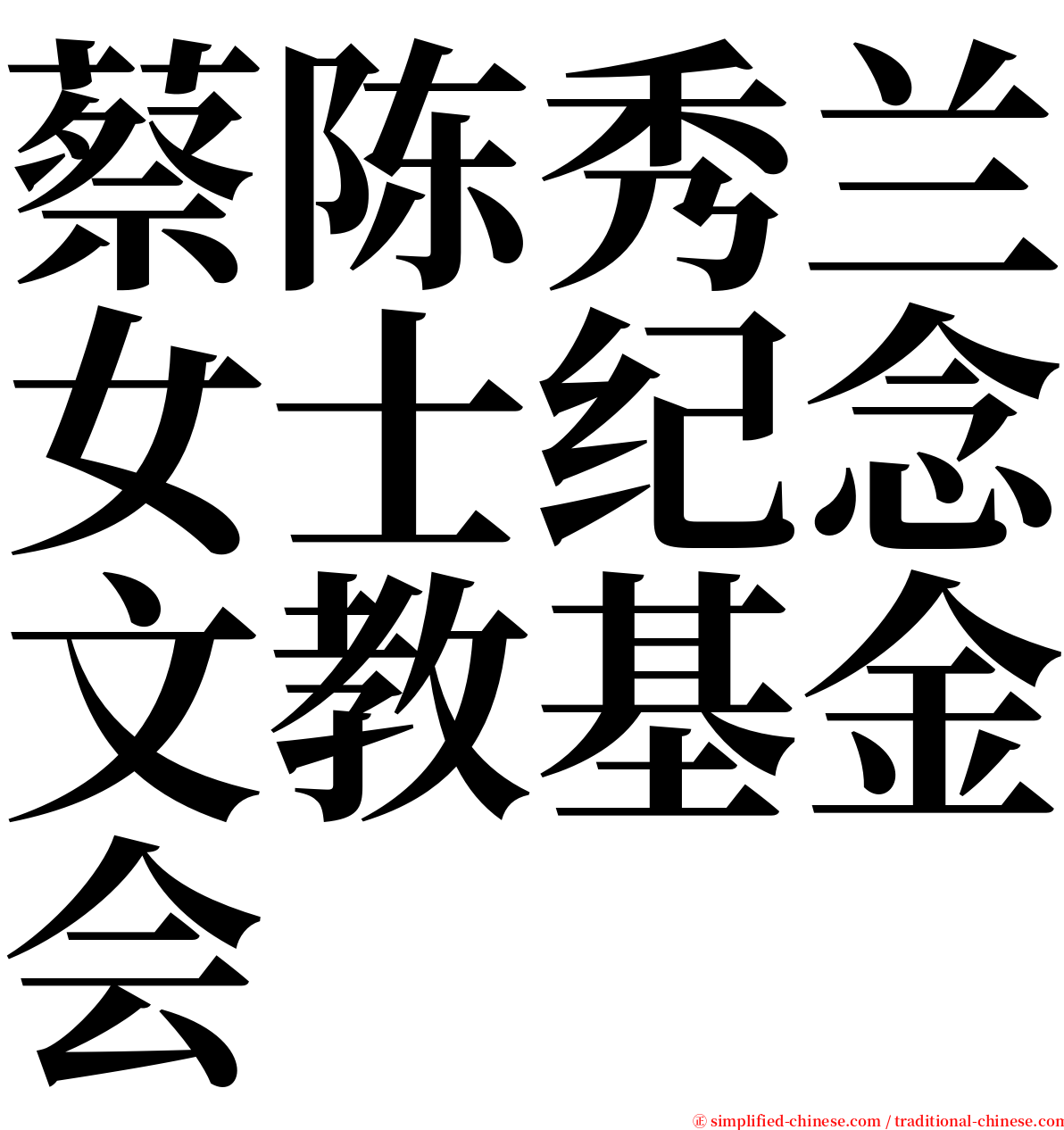 蔡陈秀兰女士纪念文教基金会 serif font