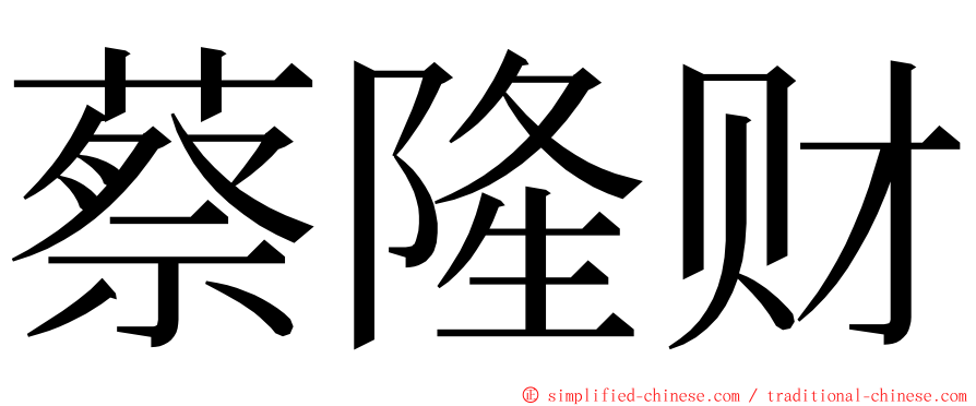 蔡隆财 ming font