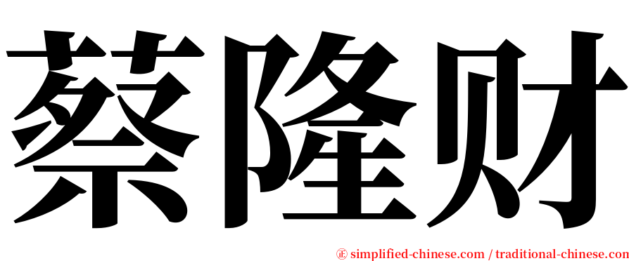 蔡隆财 serif font