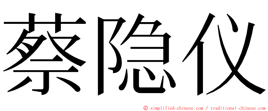 蔡隐仪 ming font