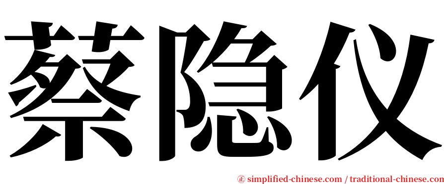 蔡隐仪 serif font