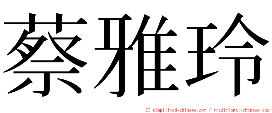 蔡雅玲 ming font