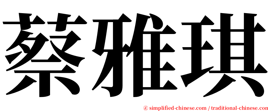 蔡雅琪 serif font