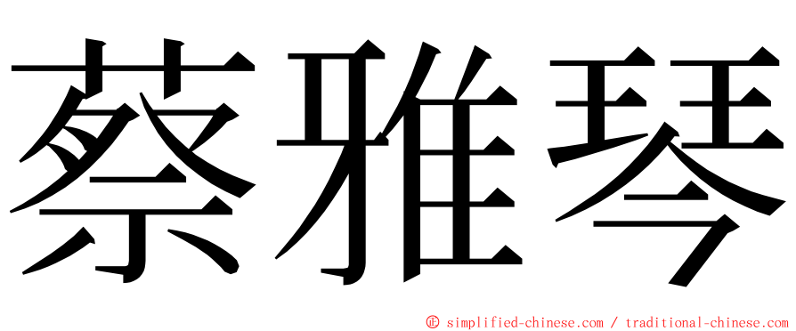 蔡雅琴 ming font