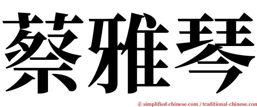 蔡雅琴 serif font