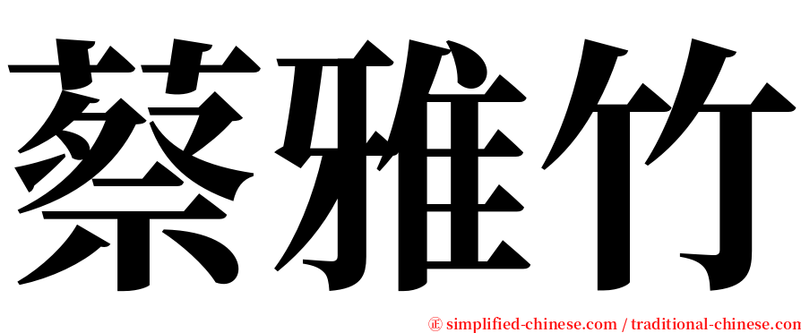 蔡雅竹 serif font