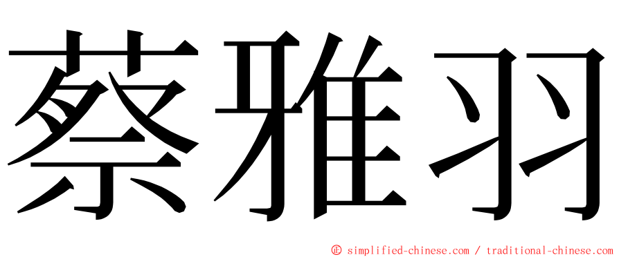 蔡雅羽 ming font