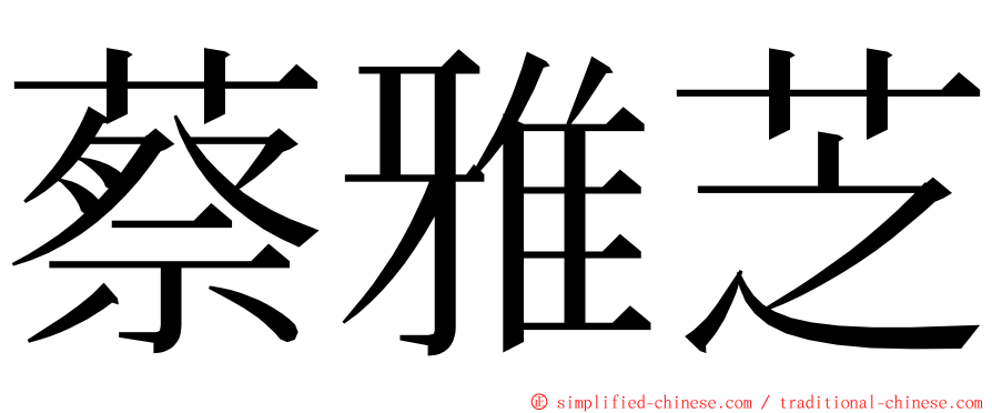 蔡雅芝 ming font