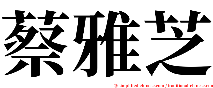 蔡雅芝 serif font