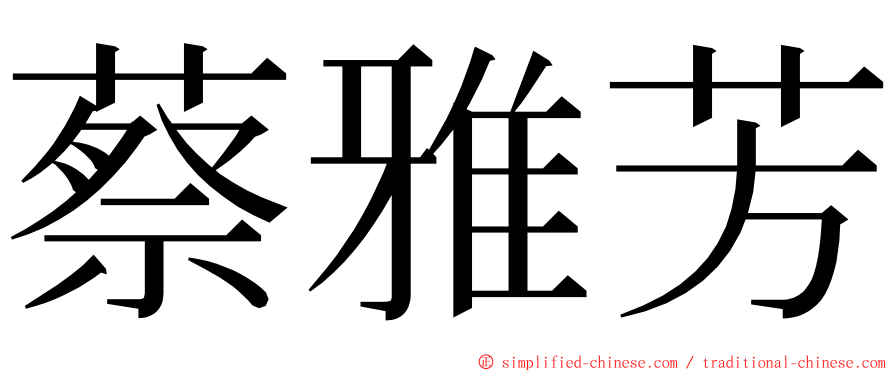 蔡雅芳 ming font