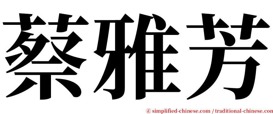 蔡雅芳 serif font