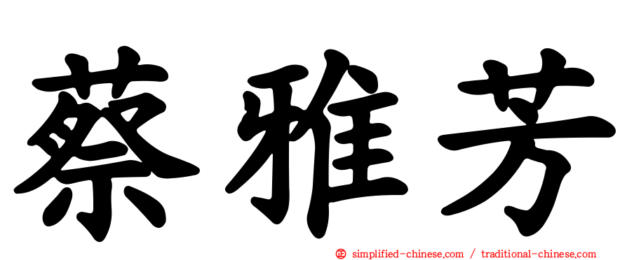 蔡雅芳