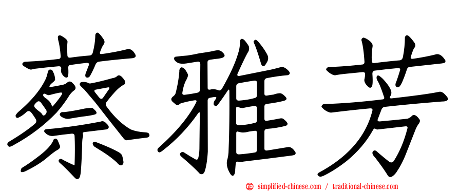 蔡雅芳