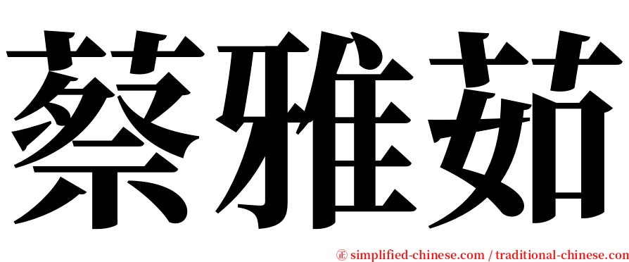 蔡雅茹 serif font