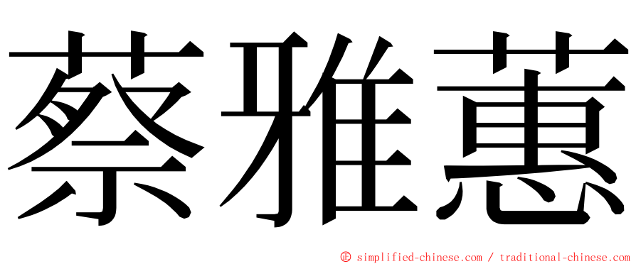 蔡雅蕙 ming font