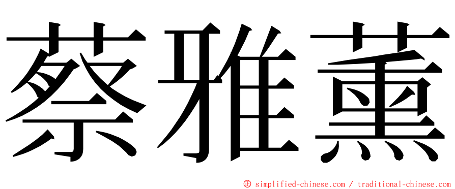 蔡雅薰 ming font