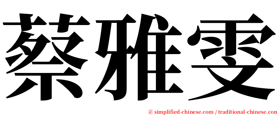 蔡雅雯 serif font