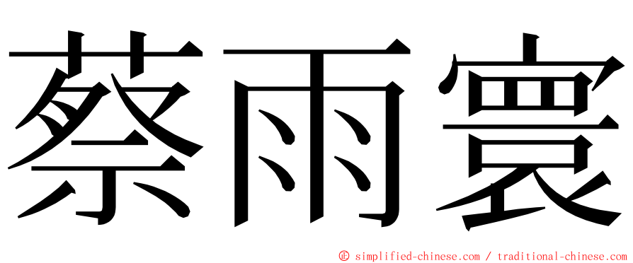 蔡雨寰 ming font