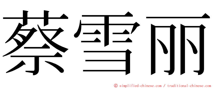 蔡雪丽 ming font