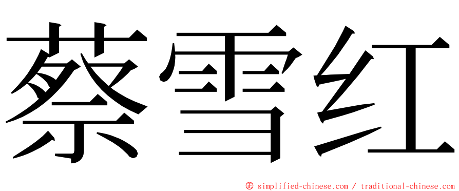 蔡雪红 ming font