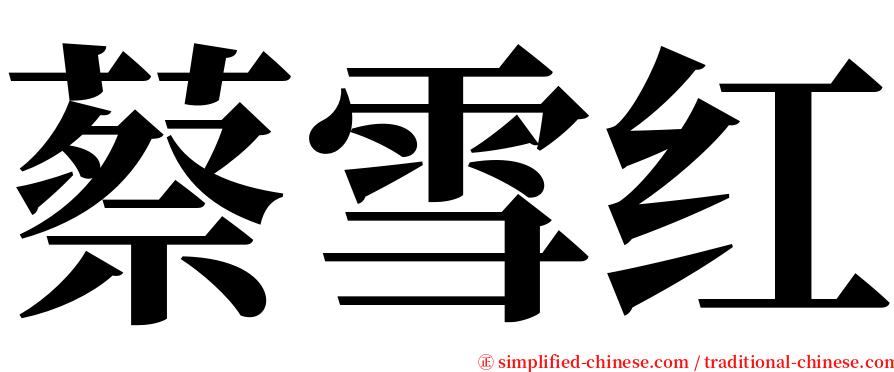 蔡雪红 serif font