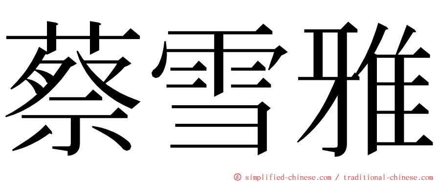 蔡雪雅 ming font