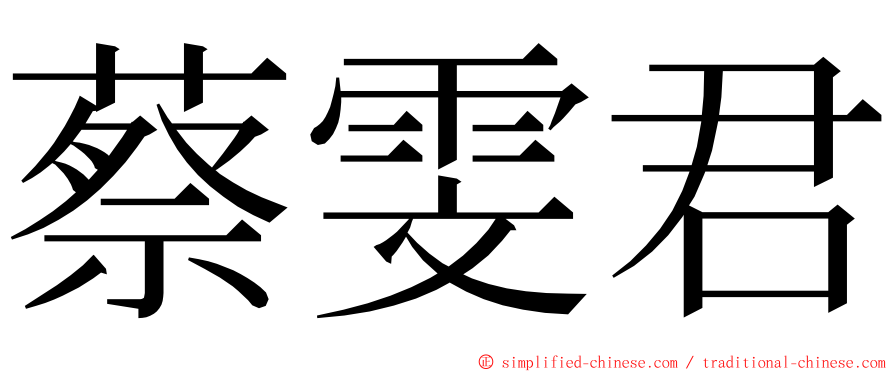 蔡雯君 ming font