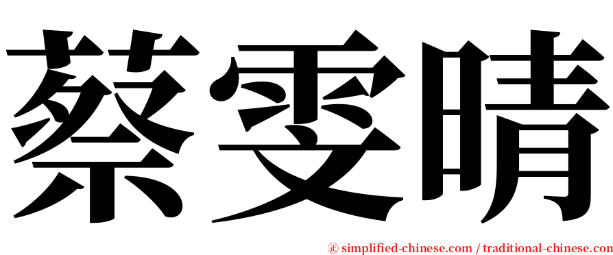蔡雯晴 serif font