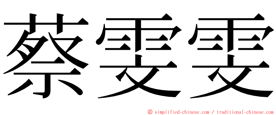 蔡雯雯 ming font