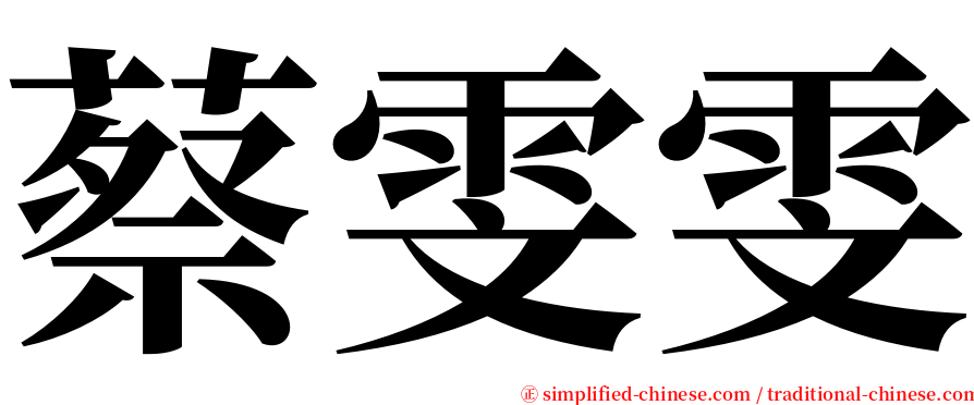 蔡雯雯 serif font
