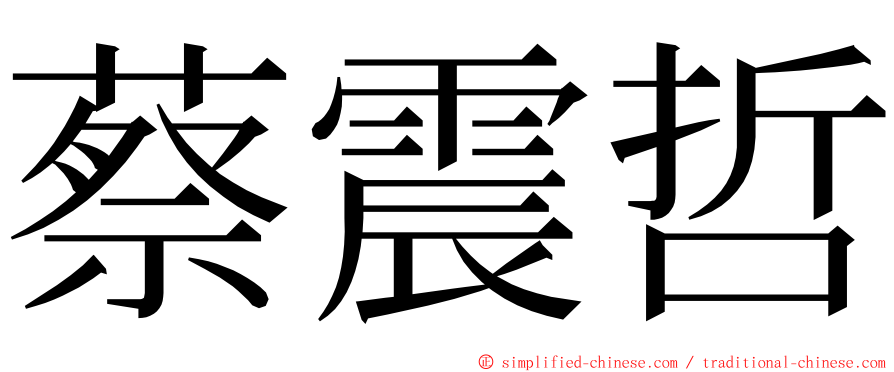 蔡震哲 ming font