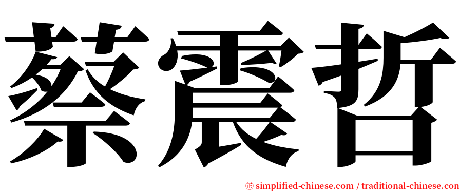 蔡震哲 serif font