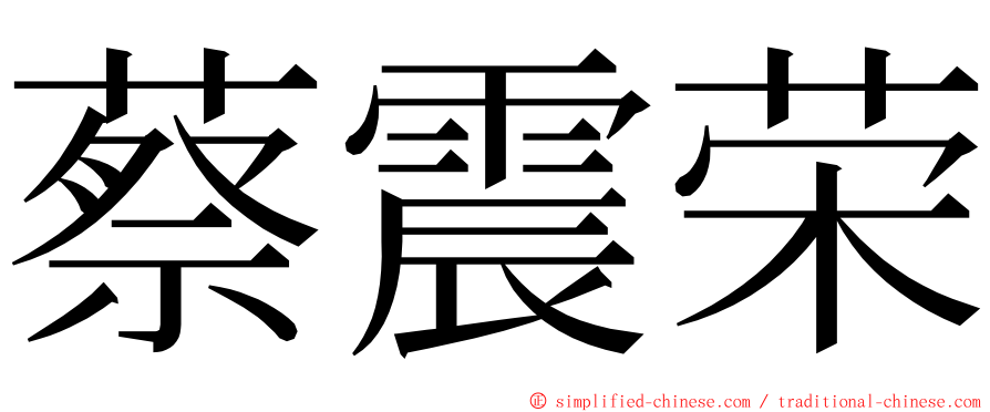 蔡震荣 ming font