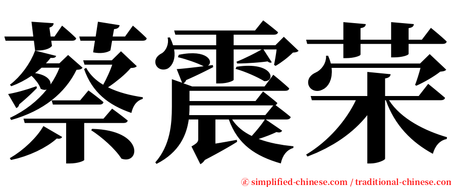 蔡震荣 serif font