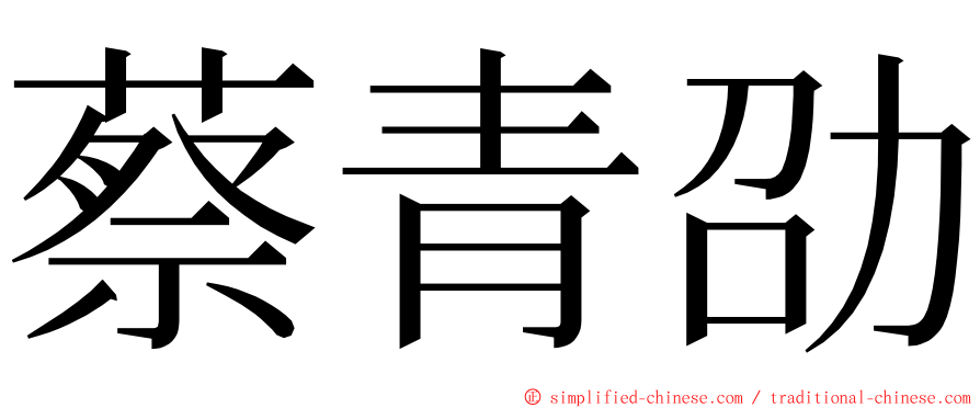 蔡青劭 ming font