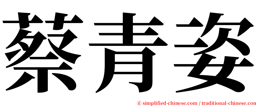 蔡青姿 serif font