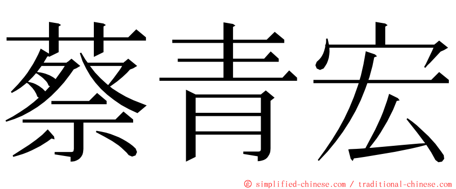 蔡青宏 ming font