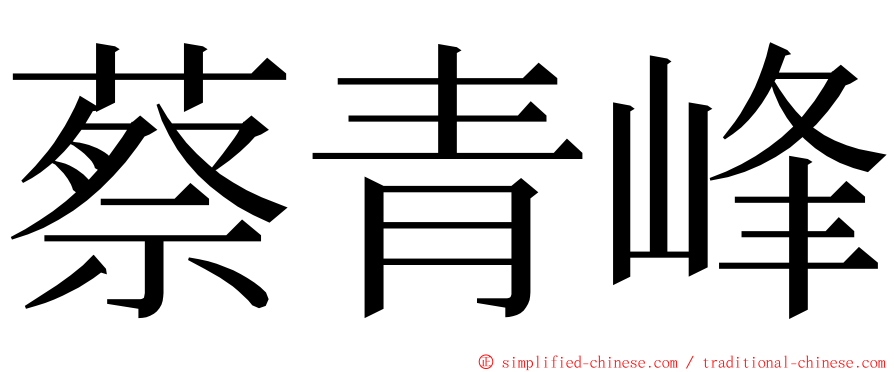 蔡青峰 ming font