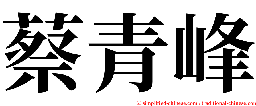 蔡青峰 serif font