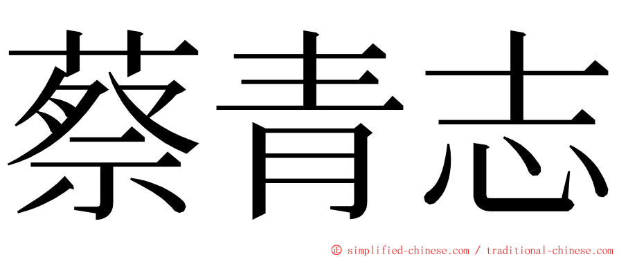 蔡青志 ming font